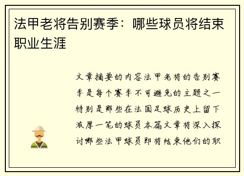 法甲老将告别赛季：哪些球员将结束职业生涯