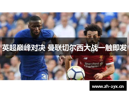 英超巅峰对决 曼联切尔西大战一触即发