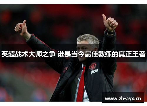 英超战术大师之争 谁是当今最佳教练的真正王者