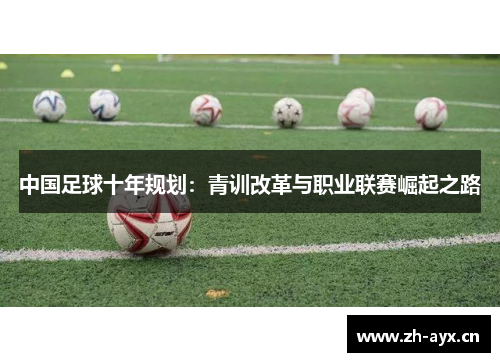 中国足球十年规划：青训改革与职业联赛崛起之路
