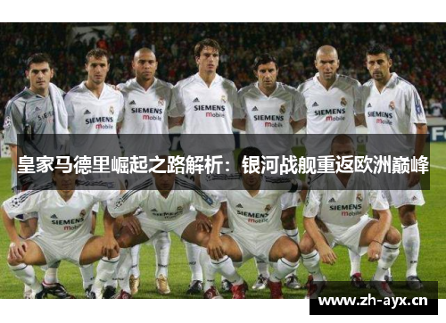皇家马德里崛起之路解析：银河战舰重返欧洲巅峰