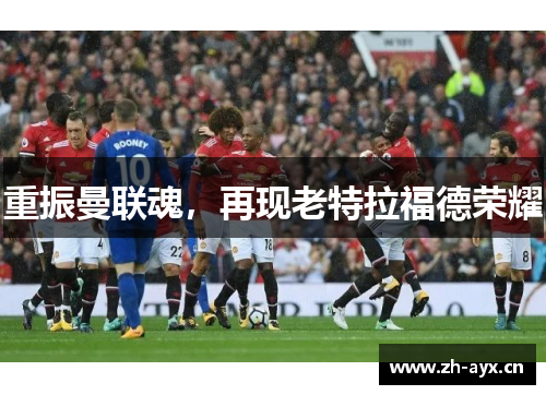 重振曼联魂，再现老特拉福德荣耀