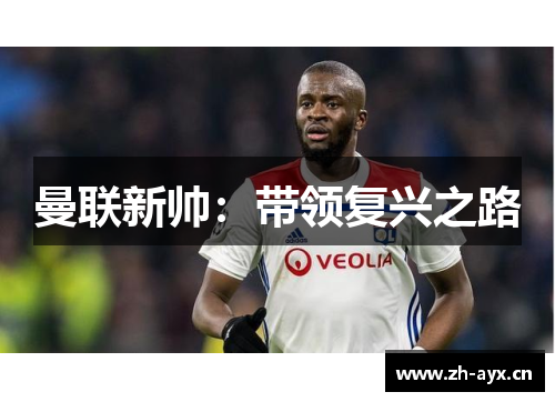 曼联新帅：带领复兴之路