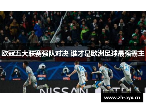欧冠五大联赛强队对决 谁才是欧洲足球最强霸主