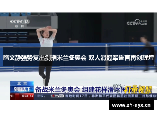 隋文静强势复出剑指米兰冬奥会 双人滑冠军誓言再创辉煌