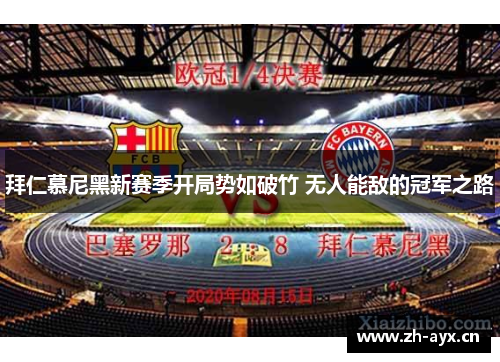 拜仁慕尼黑新赛季开局势如破竹 无人能敌的冠军之路