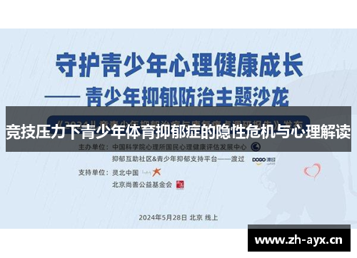 竞技压力下青少年体育抑郁症的隐性危机与心理解读
