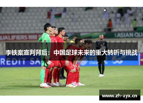 李铁案宣判背后：中国足球未来的重大转折与挑战