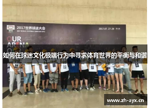 如何在球迷文化极端行为中寻求体育世界的平衡与和谐