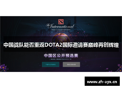 中国战队能否重返DOTA2国际邀请赛巅峰再创辉煌