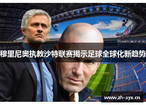 穆里尼奥执教沙特联赛揭示足球全球化新趋势