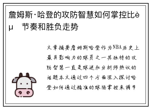 詹姆斯·哈登的攻防智慧如何掌控比赛节奏和胜负走势