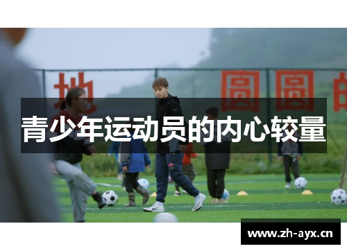 青少年运动员的内心较量