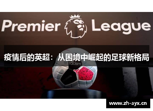 疫情后的英超：从困境中崛起的足球新格局
