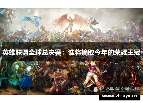 英雄联盟全球总决赛：谁将摘取今年的荣耀王冠