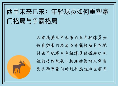 西甲未来已来：年轻球员如何重塑豪门格局与争霸格局