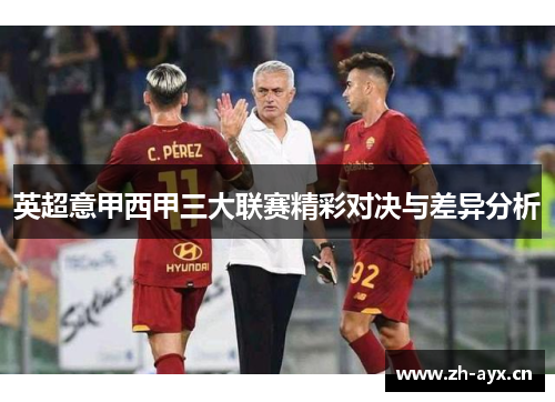 英超意甲西甲三大联赛精彩对决与差异分析