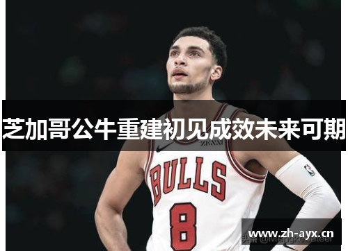 芝加哥公牛重建初见成效未来可期