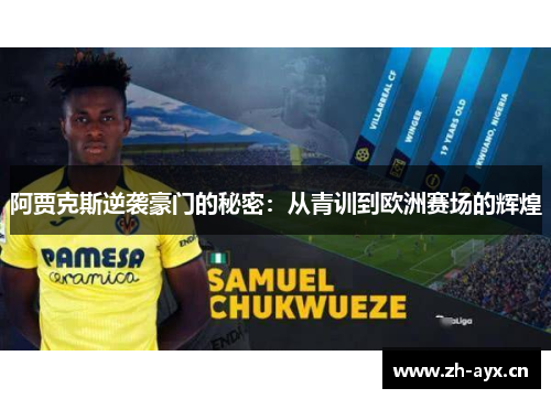 阿贾克斯逆袭豪门的秘密：从青训到欧洲赛场的辉煌