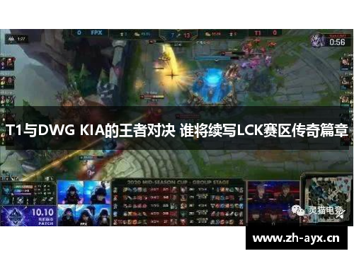 T1与DWG KIA的王者对决 谁将续写LCK赛区传奇篇章