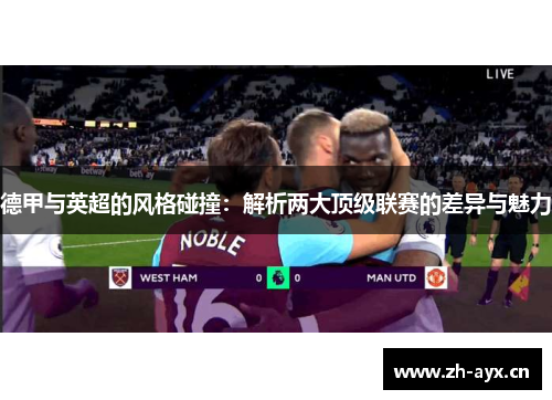 德甲与英超的风格碰撞：解析两大顶级联赛的差异与魅力