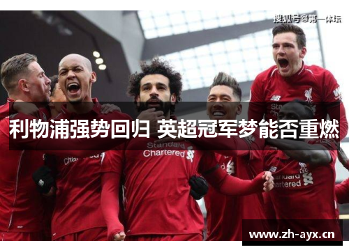 利物浦强势回归 英超冠军梦能否重燃