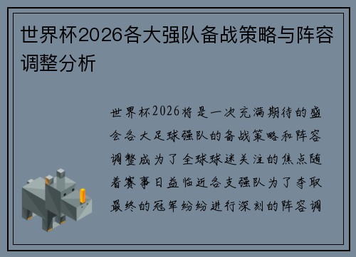 世界杯2026各大强队备战策略与阵容调整分析