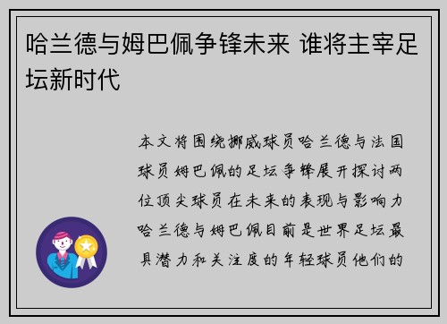 哈兰德与姆巴佩争锋未来 谁将主宰足坛新时代
