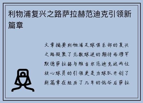 利物浦复兴之路萨拉赫范迪克引领新篇章