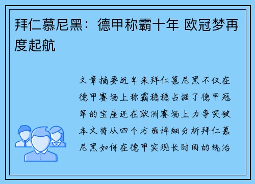拜仁慕尼黑：德甲称霸十年 欧冠梦再度起航