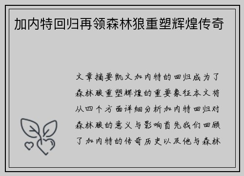 加内特回归再领森林狼重塑辉煌传奇