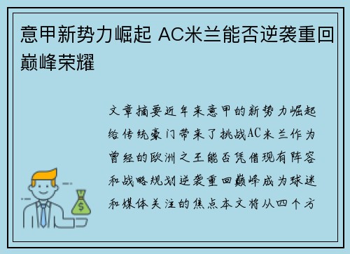 意甲新势力崛起 AC米兰能否逆袭重回巅峰荣耀