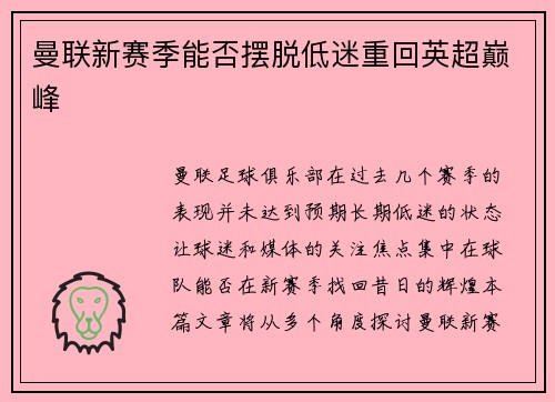 曼联新赛季能否摆脱低迷重回英超巅峰