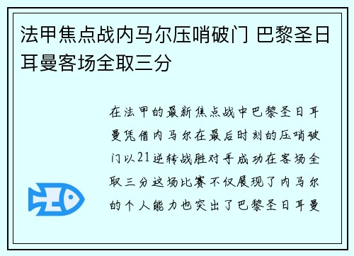 法甲焦点战内马尔压哨破门 巴黎圣日耳曼客场全取三分