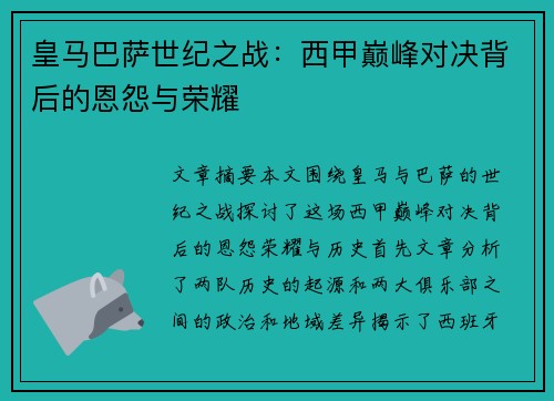 皇马巴萨世纪之战：西甲巅峰对决背后的恩怨与荣耀