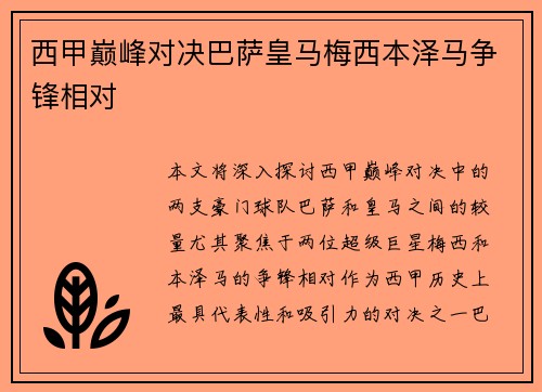 西甲巅峰对决巴萨皇马梅西本泽马争锋相对