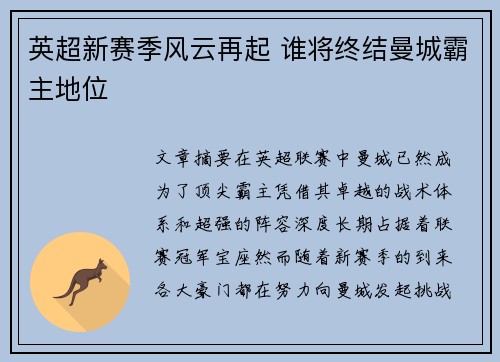 英超新赛季风云再起 谁将终结曼城霸主地位