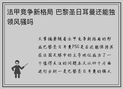 法甲竞争新格局 巴黎圣日耳曼还能独领风骚吗