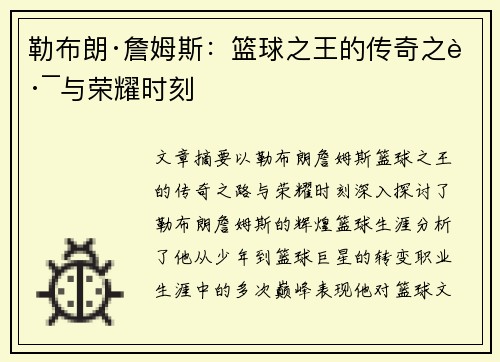 勒布朗·詹姆斯：篮球之王的传奇之路与荣耀时刻