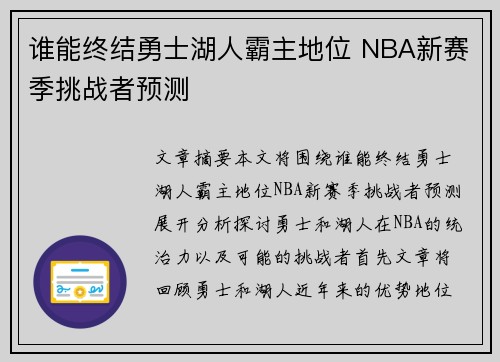 谁能终结勇士湖人霸主地位 NBA新赛季挑战者预测