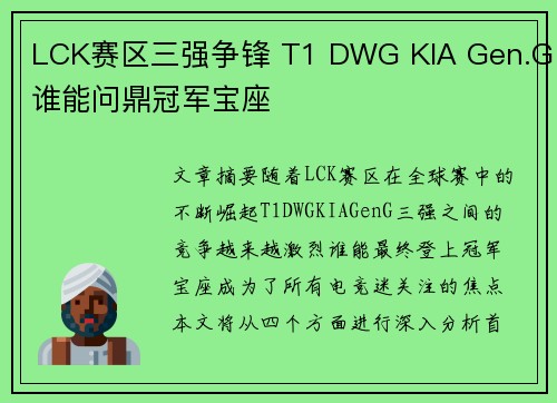LCK赛区三强争锋 T1 DWG KIA Gen.G谁能问鼎冠军宝座