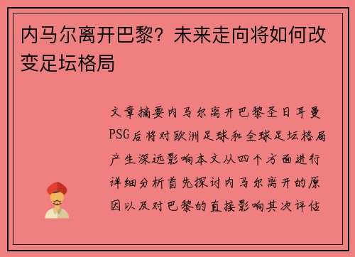 内马尔离开巴黎？未来走向将如何改变足坛格局