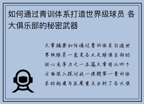 如何通过青训体系打造世界级球员 各大俱乐部的秘密武器