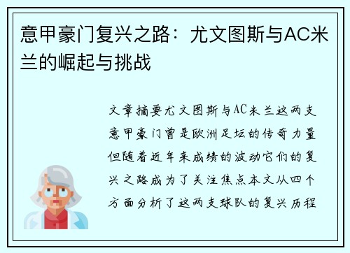 意甲豪门复兴之路：尤文图斯与AC米兰的崛起与挑战