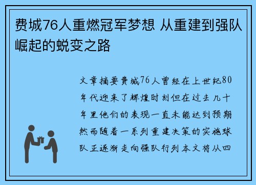 费城76人重燃冠军梦想 从重建到强队崛起的蜕变之路