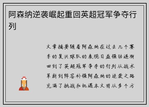 阿森纳逆袭崛起重回英超冠军争夺行列
