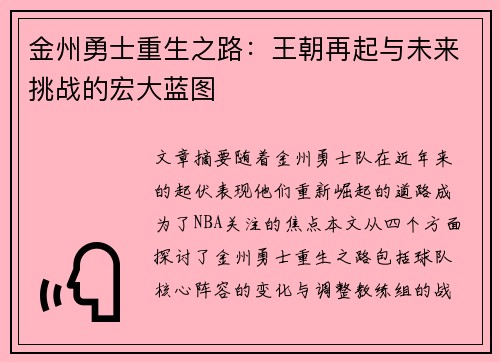 金州勇士重生之路：王朝再起与未来挑战的宏大蓝图