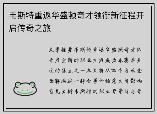 韦斯特重返华盛顿奇才领衔新征程开启传奇之旅