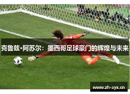 克鲁兹·阿苏尔：墨西哥足球豪门的辉煌与未来