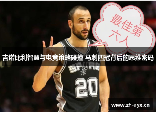 吉诺比利智慧与电竞策略碰撞 马刺四冠背后的思维密码